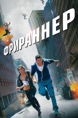 Фрираннер / Freerunner (2011) смотреть онлайн бесплатно в отличном качестве