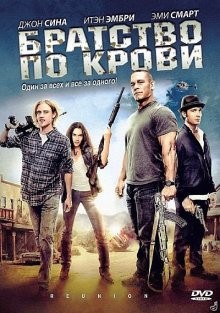 Братство по крови / The Reunion (2011) смотреть онлайн бесплатно в отличном качестве