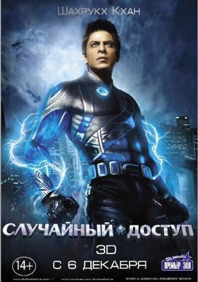 Случайный доступ / Ra.One (2011) смотреть онлайн бесплатно в отличном качестве