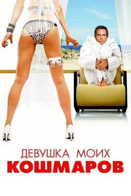 Девушка моих кошмаров / The Heartbreak Kid (2007) смотреть онлайн бесплатно в отличном качестве