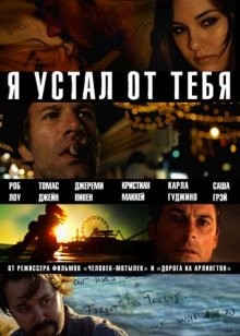 Я устал от тебя / I Melt with You (2011) смотреть онлайн бесплатно в отличном качестве