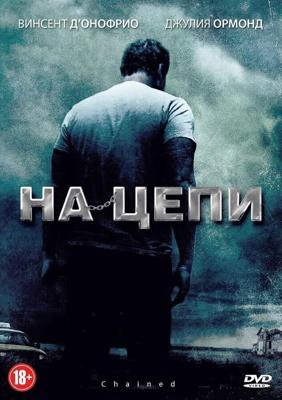 На цепи / Chained (2012) смотреть онлайн бесплатно в отличном качестве