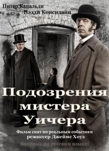 Подозрения мистера Уичера (The Suspicions of Mr Whicher) 2011 года смотреть онлайн бесплатно в отличном качестве. Постер