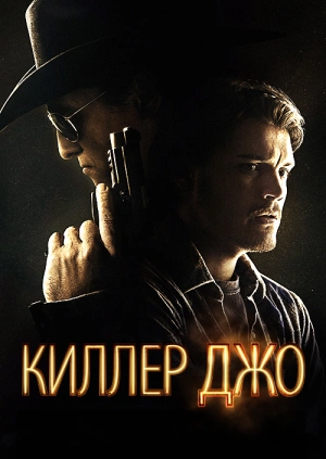 Киллер Джо