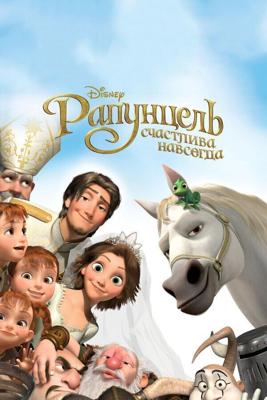 Рапунцель: Счастлива навсегда / Tangled Ever After (None) смотреть онлайн бесплатно в отличном качестве