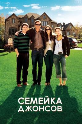 Семейка Джонсов / The Joneses (2010) смотреть онлайн бесплатно в отличном качестве