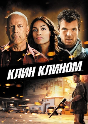 Клин клином / Fire with Fire () смотреть онлайн бесплатно в отличном качестве