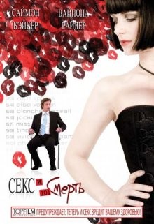 Секс и 101 смерть / Sex and Death 101 (2007) смотреть онлайн бесплатно в отличном качестве