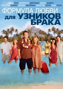 Формула любви для узников брака / Couples Retreat (2009) смотреть онлайн бесплатно в отличном качестве