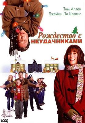 Рождество с неудачниками / Christmas with the Kranks (2004) смотреть онлайн бесплатно в отличном качестве