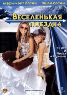 Веселенькая поездка (Getting There) 2002 года смотреть онлайн бесплатно в отличном качестве. Постер