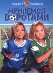 Меняемся воротами / Switching Goals (None) смотреть онлайн бесплатно в отличном качестве