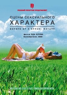 Сцены сексуального характера / Scenes of a Sexual Nature (2006) смотреть онлайн бесплатно в отличном качестве