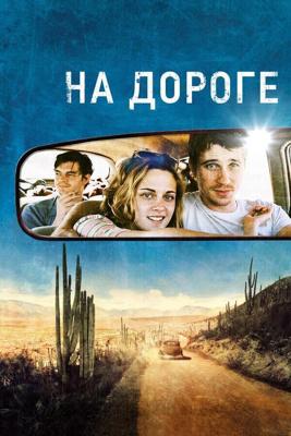 На дороге / On the Road (2012) смотреть онлайн бесплатно в отличном качестве