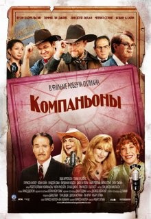 Компаньоны / A Prairie Home Companion (2006) смотреть онлайн бесплатно в отличном качестве