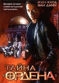 Тайна ордена / The Order (2001) смотреть онлайн бесплатно в отличном качестве