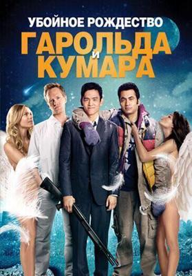 Убойное Рождество Гарольда и Кумара (A Very Harold & Kumar 3D Christmas) 2011 года смотреть онлайн бесплатно в отличном качестве. Постер