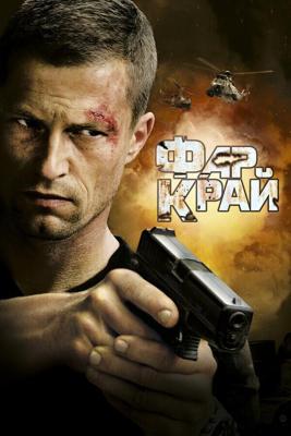 Фар Край / Far Cry (2008) смотреть онлайн бесплатно в отличном качестве