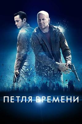 Петля времени / Looper (2016) смотреть онлайн бесплатно в отличном качестве