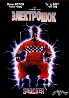 Электрошок / Shocker (1989) смотреть онлайн бесплатно в отличном качестве