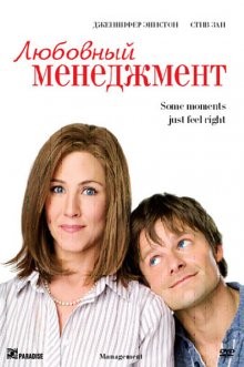 Любовный менеджмент / Management (2008) смотреть онлайн бесплатно в отличном качестве