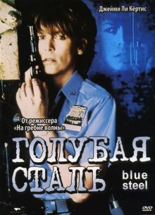 Голубая сталь / Blue Steel (1989) смотреть онлайн бесплатно в отличном качестве