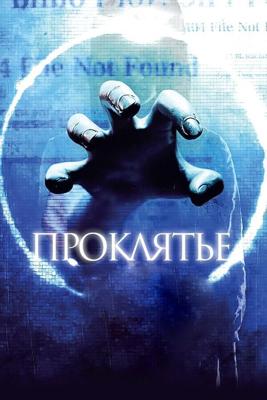 Проклятье 3D (Sadako 3D)  года смотреть онлайн бесплатно в отличном качестве. Постер