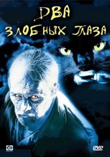 Два злобных глаза / Due occhi diabolici (1989) смотреть онлайн бесплатно в отличном качестве