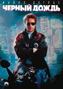 Черный дождь / Black Rain (1989) смотреть онлайн бесплатно в отличном качестве