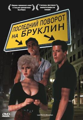 Последний поворот на Бруклин / Last Exit to Brooklyn (1989) смотреть онлайн бесплатно в отличном качестве