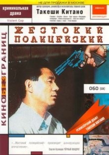 Жестокий полицейский / Sono otoko, kyôbô ni tsuki (1989) смотреть онлайн бесплатно в отличном качестве