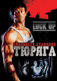 Тюряга / Lock Up (1989) смотреть онлайн бесплатно в отличном качестве