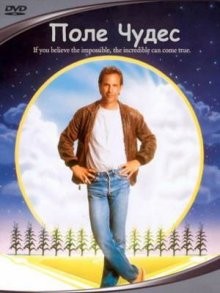 Поле чудес / Field of Dreams (1989) смотреть онлайн бесплатно в отличном качестве