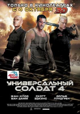 Универсальный солдат 4 / Universal Soldier: Day of Reckoning (2012) смотреть онлайн бесплатно в отличном качестве