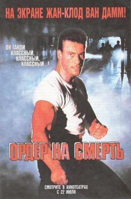 Ордер на смерть / Death Warrant (1990) смотреть онлайн бесплатно в отличном качестве