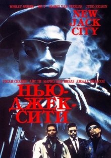 Нью-Джек-Сити (New Jack City)  года смотреть онлайн бесплатно в отличном качестве. Постер