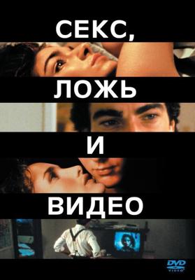 Секс, ложь и видео / Sex, Lies, and Videotape (1989) смотреть онлайн бесплатно в отличном качестве