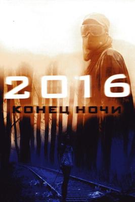 2016: Конец ночи (Hell) 2011 года смотреть онлайн бесплатно в отличном качестве. Постер