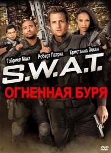 S.W.A.T. Огненная буря (S.W.A.T.: Firefight) 2011 года смотреть онлайн бесплатно в отличном качестве. Постер