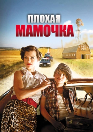 Плохая мамочка / Bringing Up Bobby (2011) смотреть онлайн бесплатно в отличном качестве