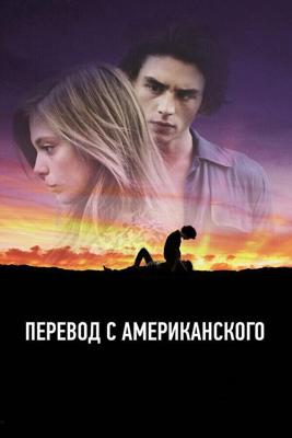 Перевод с американского / American Translation (2011) смотреть онлайн бесплатно в отличном качестве