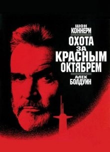 Охота за «Красным Октябрем» / The Hunt for Red October () смотреть онлайн бесплатно в отличном качестве