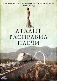 Атлант расправил плечи / Atlas Shrugged: Part I (2011) смотреть онлайн бесплатно в отличном качестве