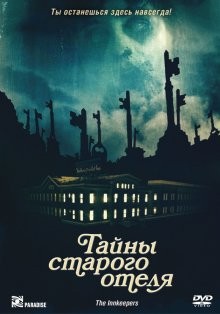 Тайны старого отеля (The Innkeepers) 2011 года смотреть онлайн бесплатно в отличном качестве. Постер