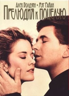 Прелюдия к поцелую / Prelude to a Kiss (1992) смотреть онлайн бесплатно в отличном качестве