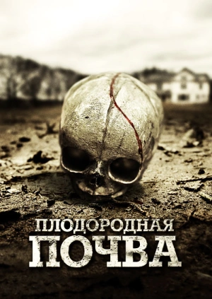 Плодородная почва (Fertile Ground) 2011 года смотреть онлайн бесплатно в отличном качестве. Постер