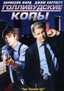 Голливудские копы / Hollywood Homicide (2003) смотреть онлайн бесплатно в отличном качестве