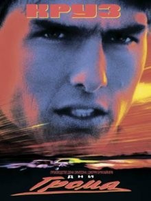 Дни грома / Days of Thunder () смотреть онлайн бесплатно в отличном качестве