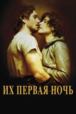 Их первая ночь / Nuit #1 (2011) смотреть онлайн бесплатно в отличном качестве