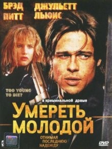 Умереть молодой (Too Young to Die?)  года смотреть онлайн бесплатно в отличном качестве. Постер